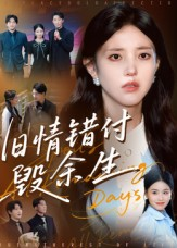 旧情错付毁余生(84集) 旧情错付毁余生(84集)一起看短剧