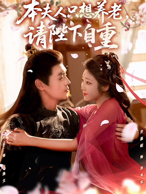 本夫人只想养老,请陛下自重(78集) 本夫人只想养老,请陛下自重(78集)男频短剧推荐