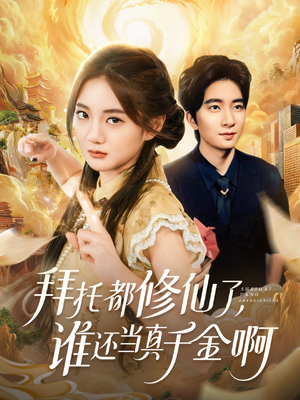 拜托都修仙了,谁还当真千金啊(77集) 拜托都修仙了,谁还当真千金啊(77集)夸克网盘观看