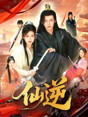 仙逆(115集) 仙逆(115集)短剧在哪里看