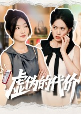 虚伪的代价(51集) 虚伪的代价(51集)我全都看完了