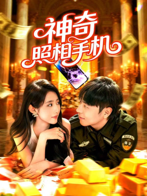 神奇照相手机(107集) 神奇照相手机(107集)在线看免费版