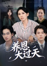 养恩大过天(54集) 养恩大过天(54集)360网盘观看