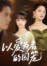 以爱为名的囚笼(70集) 以爱为名的囚笼(70集)全剧看到大结局