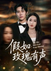 假如玫瑰有声(61集) 假如玫瑰有声(61集)火爆短剧抢先看