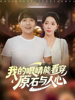 我的眼睛能看穿原石与人心(76集) 我的眼睛能看穿原石与人心(76集)热播短剧全集看