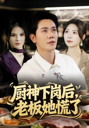 厨神下岗后,老板她慌了(66集) 厨神下岗后,老板她慌了(66集)直接看到大结局