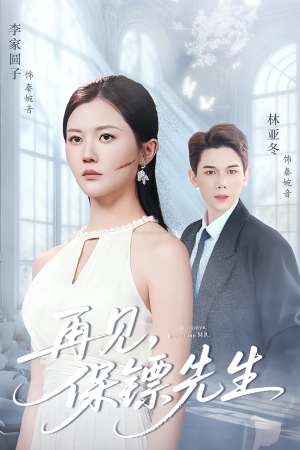 再见保镖先生(51集) 再见保镖先生(51集)短剧热门分享