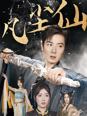 红尘仙尊(71集) 红尘仙尊(71集)在线看完整版