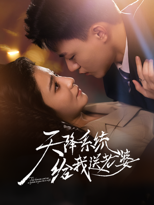 天降系统给我送老婆(80集) 天降系统给我送老婆(80集)短剧