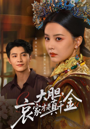 大胆哀家才是真千金(60集) 大胆哀家才是真千金(60集)精彩短剧热播