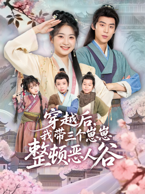 穿越后,我带三个崽崽整顿恶人谷(65集) 穿越后,我带三个崽崽整顿恶人谷(65集)女主角是谁