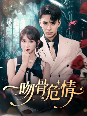 吻骨危情(73集) 吻骨危情(73集)红果免费短剧