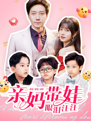 亲妈带娃眼泪汪汪(80集) 亲妈带娃眼泪汪汪(80集)追短剧看全集