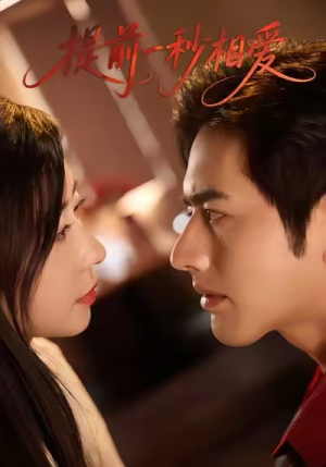 提前一秒相爱(50集) 提前一秒相爱(50集)热门火爆短剧