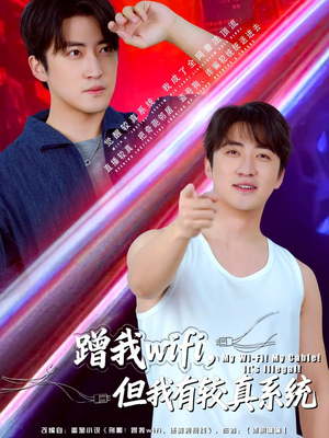 蹭我wifi,但我有较真系统(77集) 蹭我wifi,但我有较真系统(77集)短剧免费观看