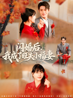 闪婚后我成了旺夫小福妻(80集) 闪婚后我成了旺夫小福妻(80集)太好看了短剧