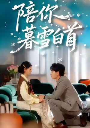 陪你暮雪白首(68集) 陪你暮雪白首(68集)短剧更新抢先看
