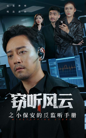 窃听风云之小保安的反监听手册(45集) 窃听风云之小保安的反监听手册(45集)短剧免费看全集