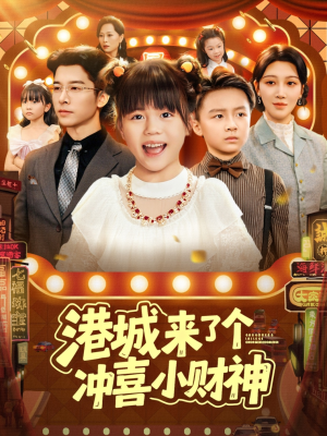 港城来了个冲喜小财神(74集) 港城来了个冲喜小财神(74集)短剧片段分享