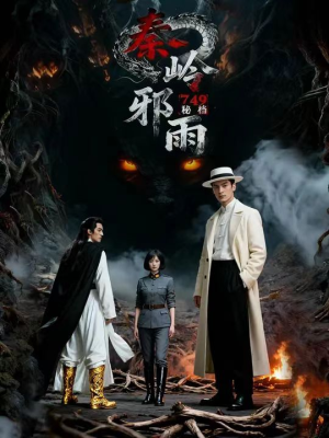 749秘档秦岭邪雨(24集) 749秘档秦岭邪雨(24集)好看上头短剧