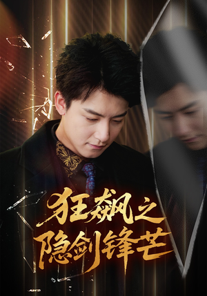 狂飙之隐剑锋芒(63集) 狂飙之隐剑锋芒(63集)全剧看到大结局