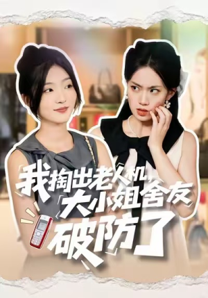 我掏出老人机,大小姐舍友破防了(66集) 我掏出老人机,大小姐舍友破防了(66集)哪个短剧网能看