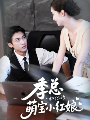 季总和他的萌宝小红娘(102集) 季总和他的萌宝小红娘(102集)热门火爆短剧