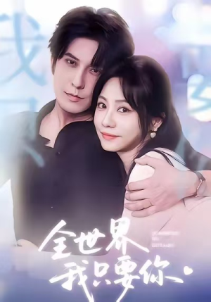 全世界我只要你(66集) 全世界我只要你(66集)在哪看