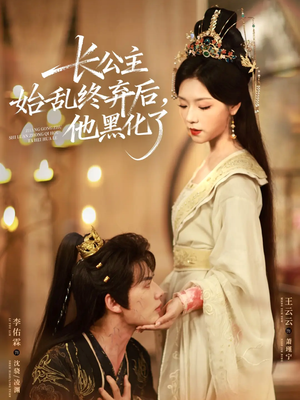 长公主始乱终弃后,他黑化了(80集) 长公主始乱终弃后,他黑化了(80集)一口气看完