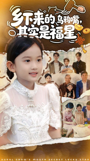 乡下来的乌鸦嘴,其实是福星(90集) 乡下来的乌鸦嘴,其实是福星(90集)短剧热门分享