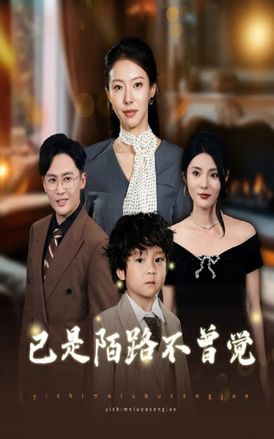 已是陌路不曾觉(55集) 已是陌路不曾觉(55集)看到了大结局