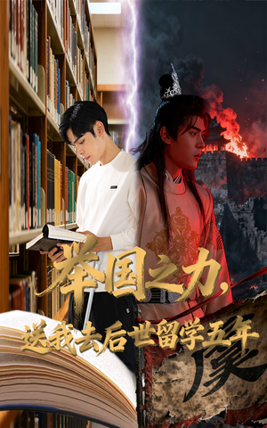 举国之力送我去后世留学五年(70集) 举国之力送我去后世留学五年(70集)我真的爱了