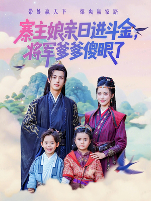 寨主娘亲日进斗金将军爹爹傻眼了(80集) 寨主娘亲日进斗金将军爹爹傻眼了(80集)短剧中追到爽