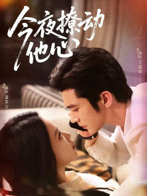 今夜撩动他心(87集) 今夜撩动他心(87集)夸克网盘观看