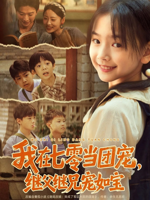 我在七零当团宠,继父继兄宠如宝(71集) 我在七零当团宠,继父继兄宠如宝(71集)短剧片段分享