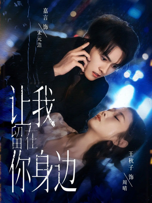 让我留在你身边(59集) 让我留在你身边(59集)好看的短剧推荐