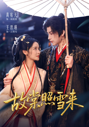 故棠照雪来(100集) 故棠照雪来(100集)免费短剧就是爽