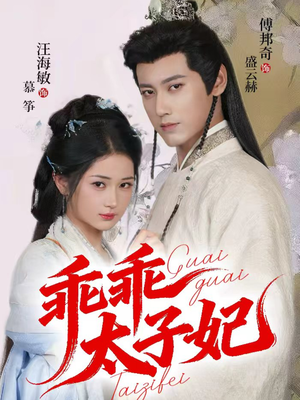 乖乖太子妃(64集) 乖乖太子妃(64集)甜宠短剧推荐