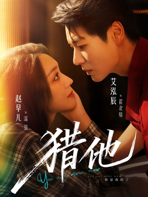 猎他(60集) 猎他(60集)热播短剧重燃