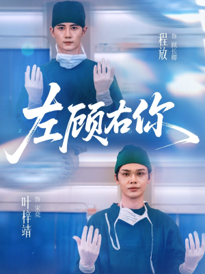 左顾右你(66集) 左顾右你(66集)一起追生活短剧