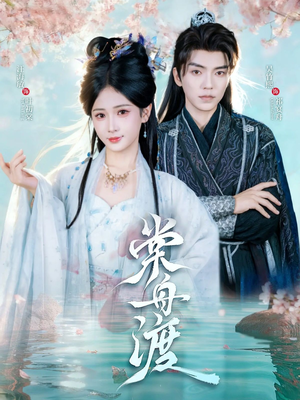 棠舟渡(80集) 棠舟渡(80集)一个短剧看全集