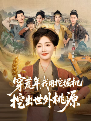 穿荒年,我用挖掘机挖出世外桃源(78集) 穿荒年,我用挖掘机挖出世外桃源(78集)精彩短剧分享。