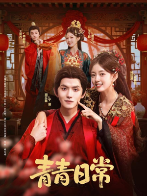 青青日常(71集) 青青日常(71集)短剧全集大结局