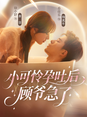 小可怜孕吐后顾爷急了(80集) 小可怜孕吐后顾爷急了(80集)小短剧推荐