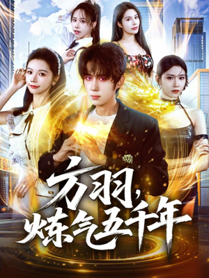 方羽,炼气五千年(72集) 方羽,炼气五千年(72集)真的太精彩了