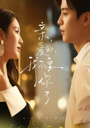 亲爱的,我不要你了(75集) 亲爱的,我不要你了(75集)解说文案