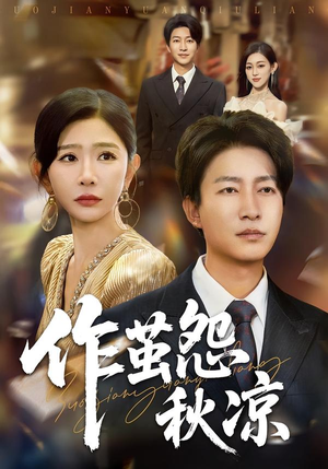 作茧怨秋凉(70集) 作茧怨秋凉(70集)短剧解说热门