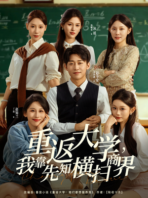 重返大学,我靠先知横扫商界(100集) 重返大学,我靠先知横扫商界(100集)最火短剧热播中