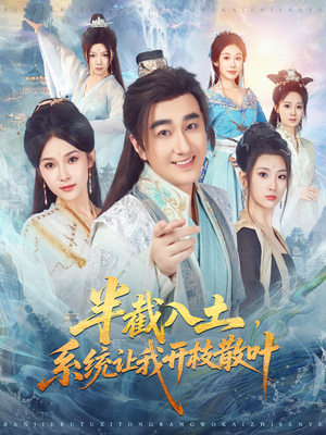 半截入土,系统让我开枝散叶(80集) 半截入土,系统让我开枝散叶(80集)爱短剧爱追剧